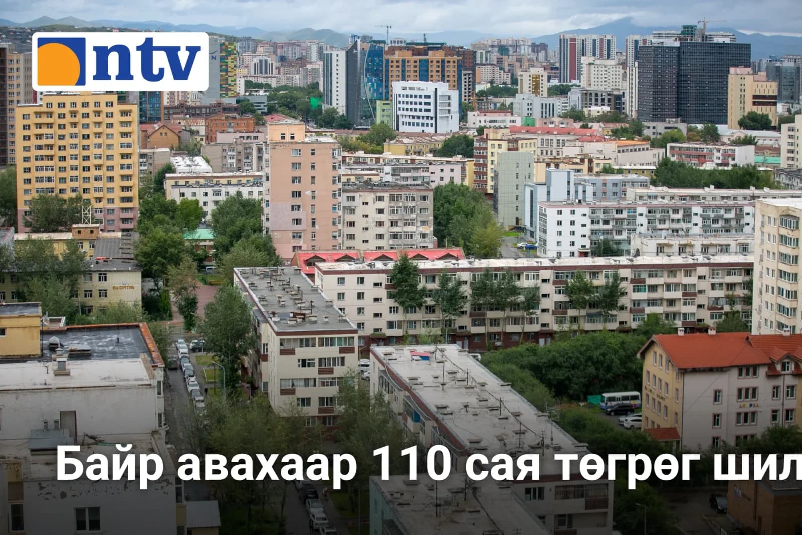Байр авахаар 110 сая төгрөг шилжүүлээд алджээ